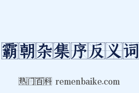 霸朝杂集序反义词是什么意思的图片